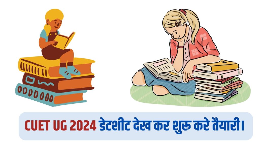 CUET UG 2024