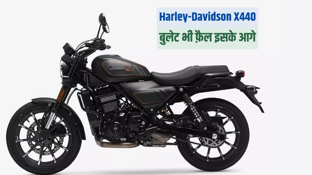 Harley-Davidson X440: 2.7 लाख में हार्ले डेविडसन, पल्सर और बुलेट को देगी टक्कर, देखिए फीचर्स।