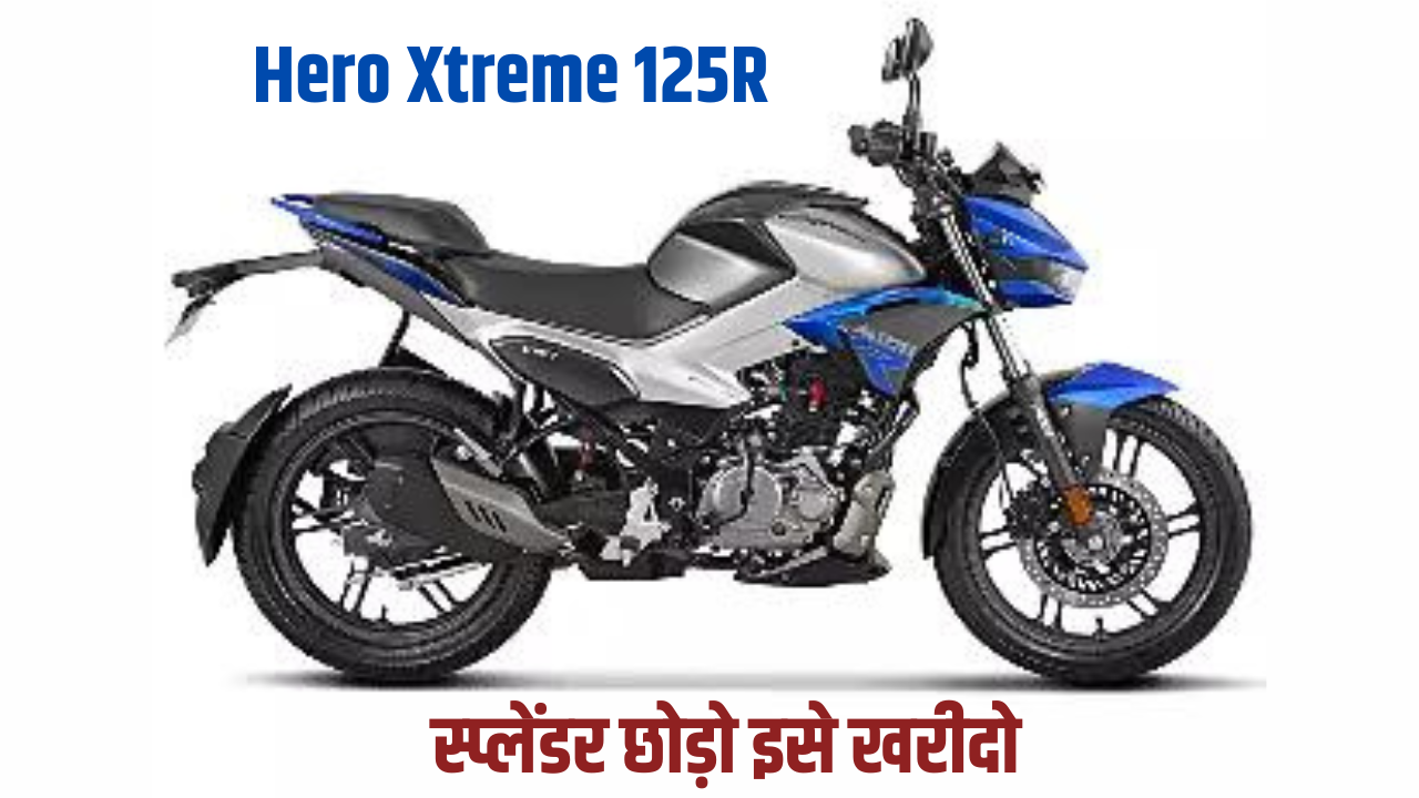 Hero Xtreme 125R: स्टाइलिश लुक के साथ दमदार इंजन, जानें क्या है कीमत!