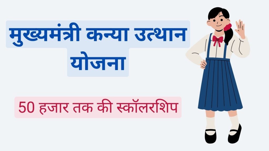 मुख्यमंत्री कन्या उत्थान योजना 2024