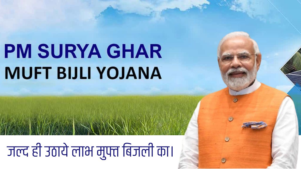 PM Surya Ghar Muft Bijli Yojna