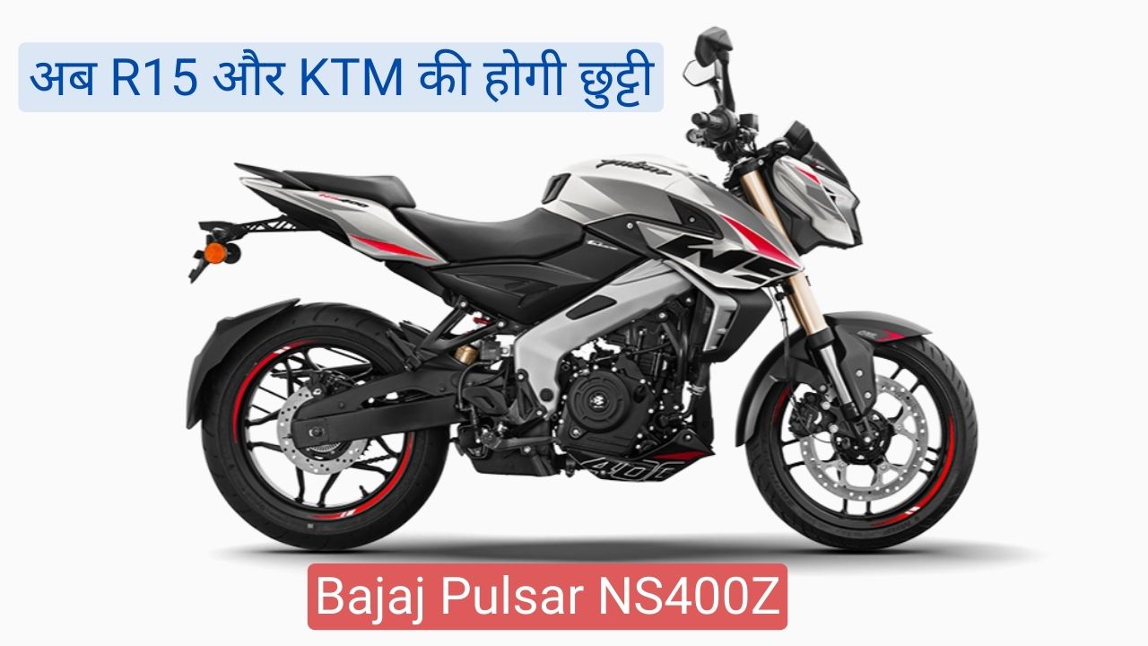 Bajaj Pulsar NS400Z Launched: सबसे कम कीमत मैं 400cc बाइक, जानिए क्या है कीमत!