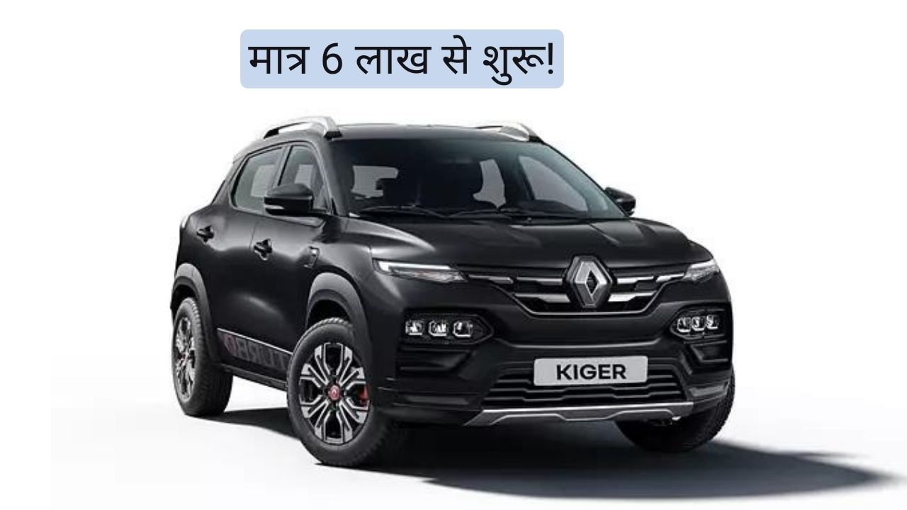 Renault Kiger: 6 लाख रुपये में दमदार परफॉर्मेंस, जाने क्या हैं फीचर्स?