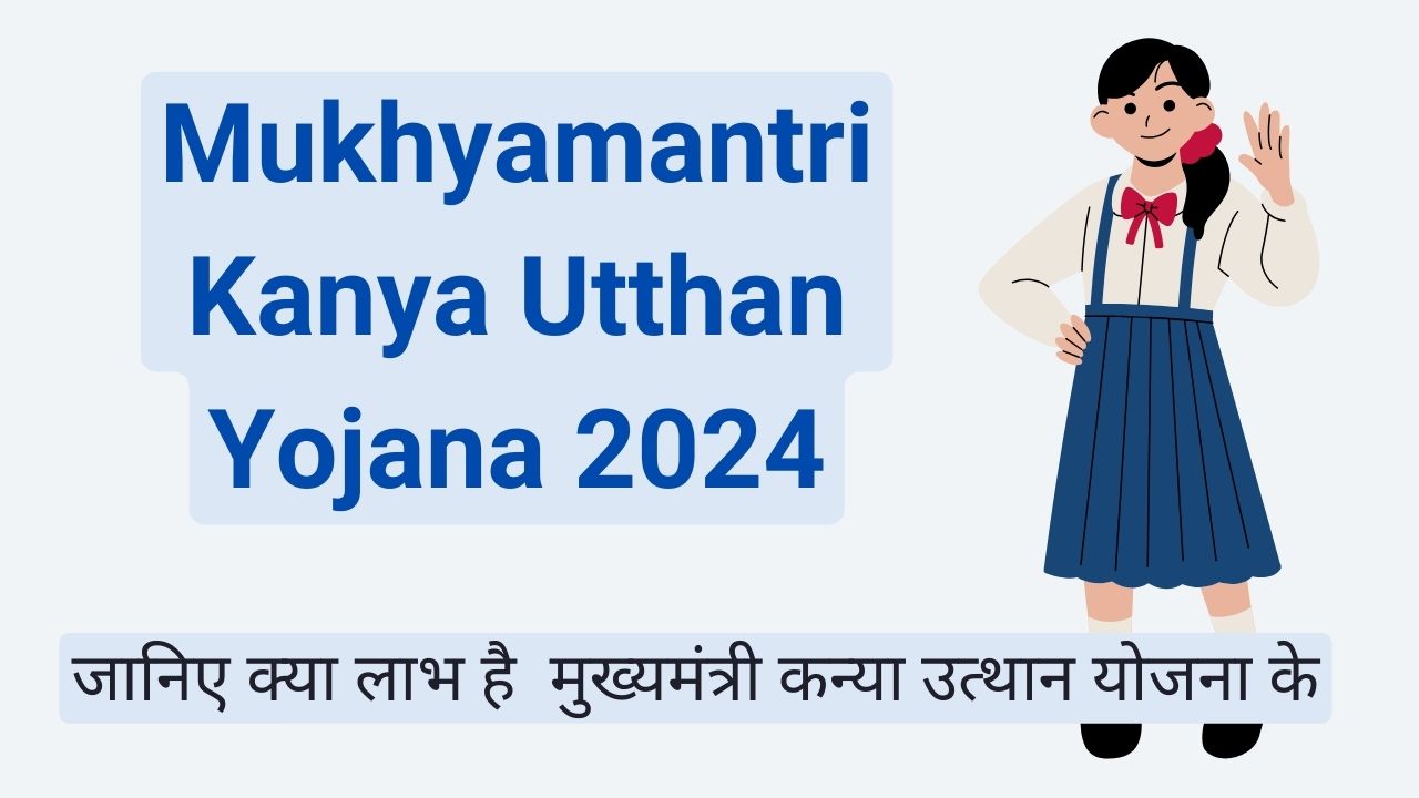 मुख्यमंत्री कन्या उत्थान योजना 2024