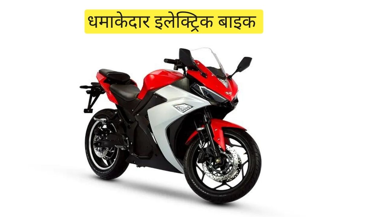 JH Delta R3: भारत में लॉन्च हुई एक स्पोर्टी इलेक्ट्रिक मोटरसाइकिल, जाने क्या है कीमत?
