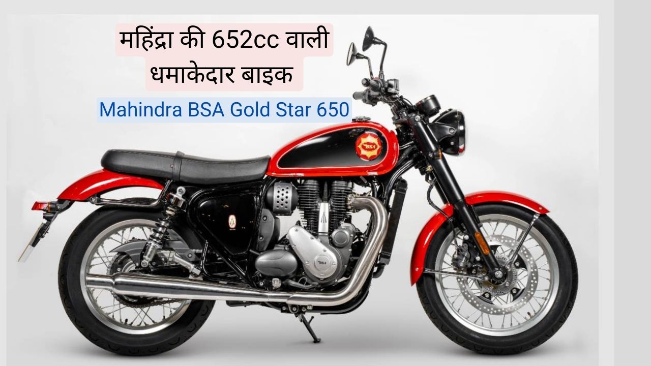 Mahindra BSA Gold Star 650: जल्द ही लांच होगी महिंद्रा की क्रूजर बाइक, जानिए कितनी होगी कीमत?
