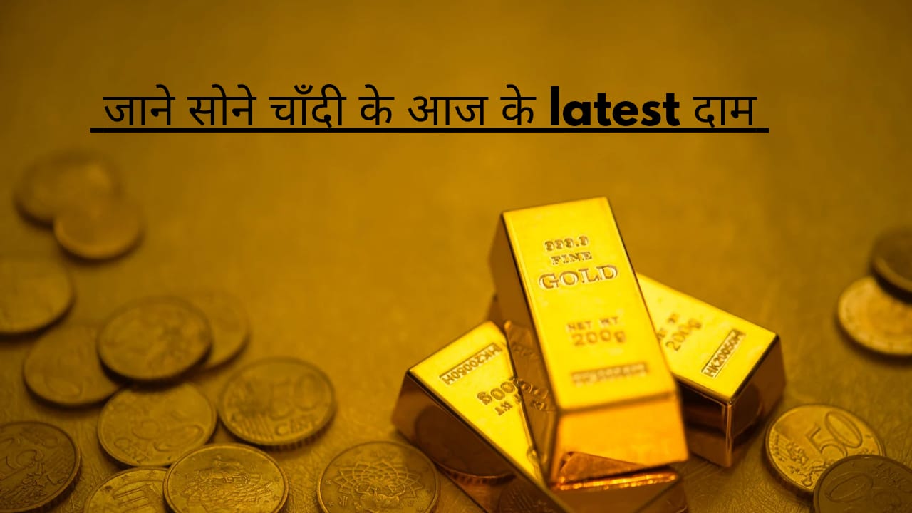 Gold and silver price today in india: जानिए क्या है आज सोने चांदी के भारत में दाम!