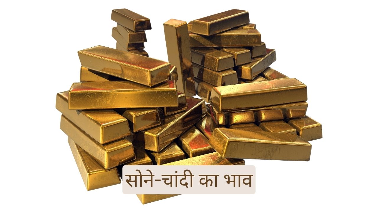 Gold-silver price today(9 june 2024):  आईए जानिए अपने शहर के सोने चाँदी के ताजा दाम !!