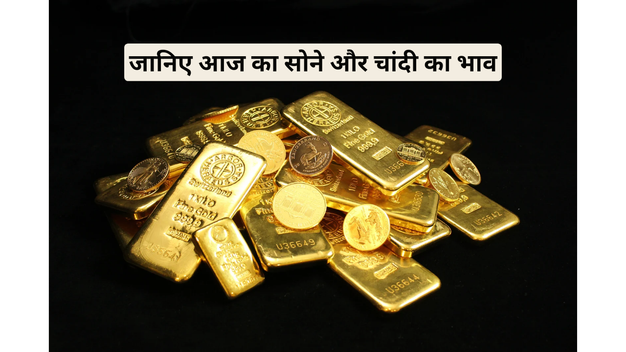 gold and silver rate today in india:जानिए आज के सोने चांदी के भाव!