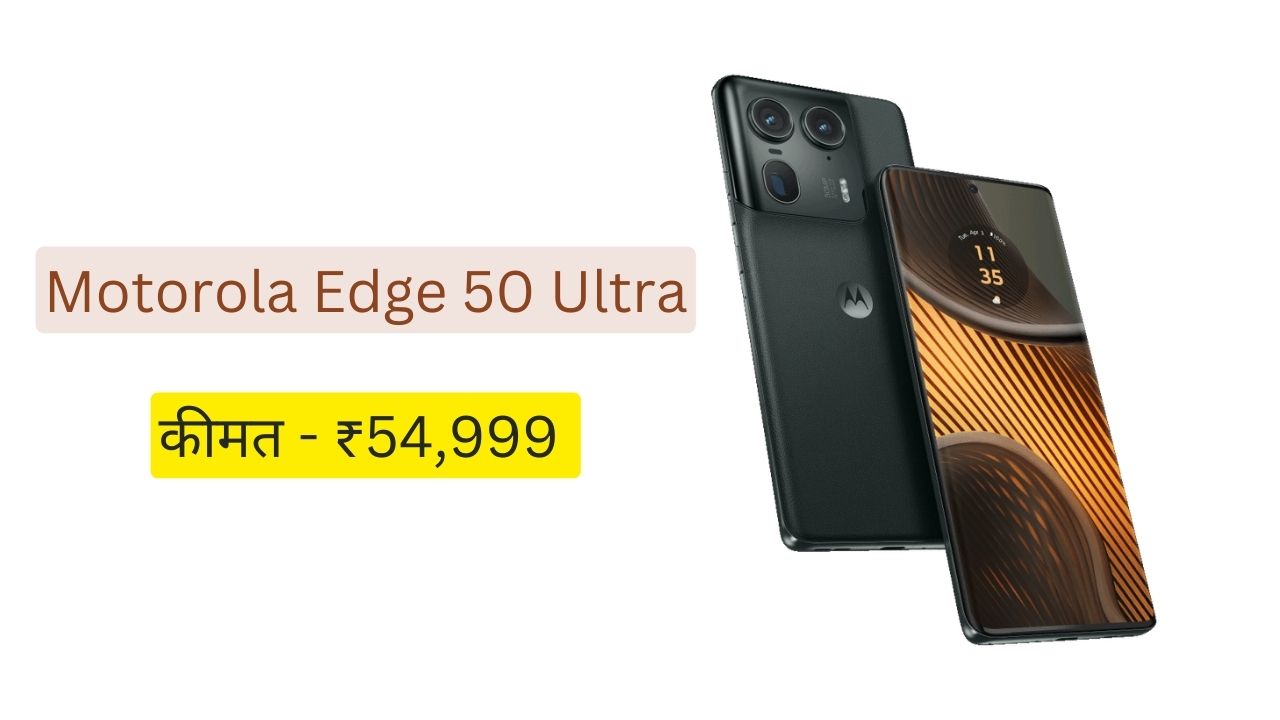 Motorola Edge 50 Ultra: 50mp कैमरा और 4500mah की बैटरी के साथ लॉन्च होने जा रहा है, मोटोरोला ना नया स्मार्टफोन।