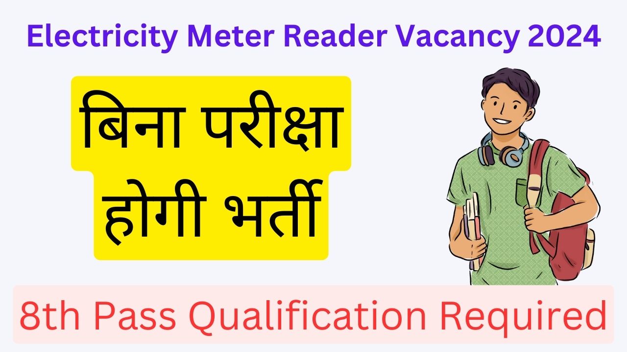 Electricity Meter Reader Vacancy: 8वीं कक्षा पास के लिए निकली भर्ती। विद्युत विभाग में मीटर रीडर के पदों के लिए जल्द ही करें आवेदन। ना ही होगी कोई परीक्षा!