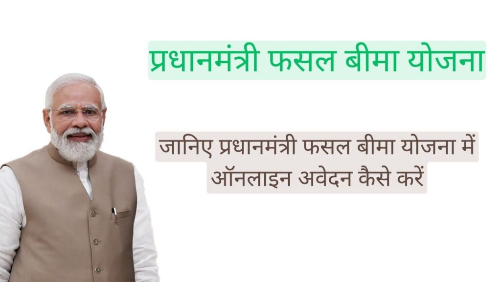 प्रधानमंत्री फसल बीमा योजना