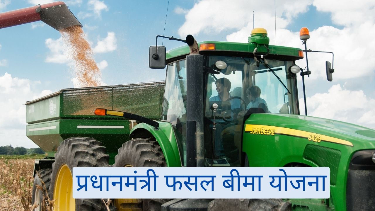 प्रधानमंत्री फसल बीमा योजना