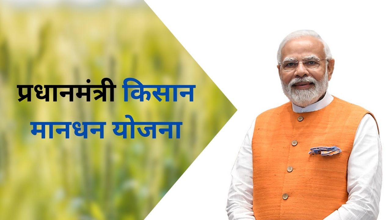 प्रधानमंत्री किसान मानधन योजना