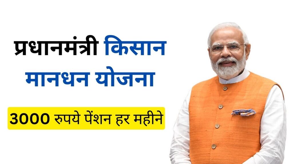 प्रधानमंत्री किसान मानधन योजना