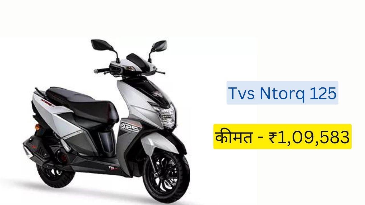 Tvs ntorq 125 कीमत