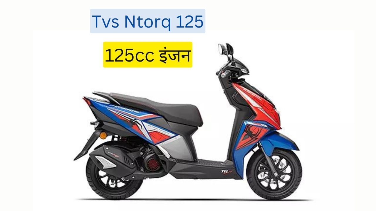 Tvs Ntorq 125 price