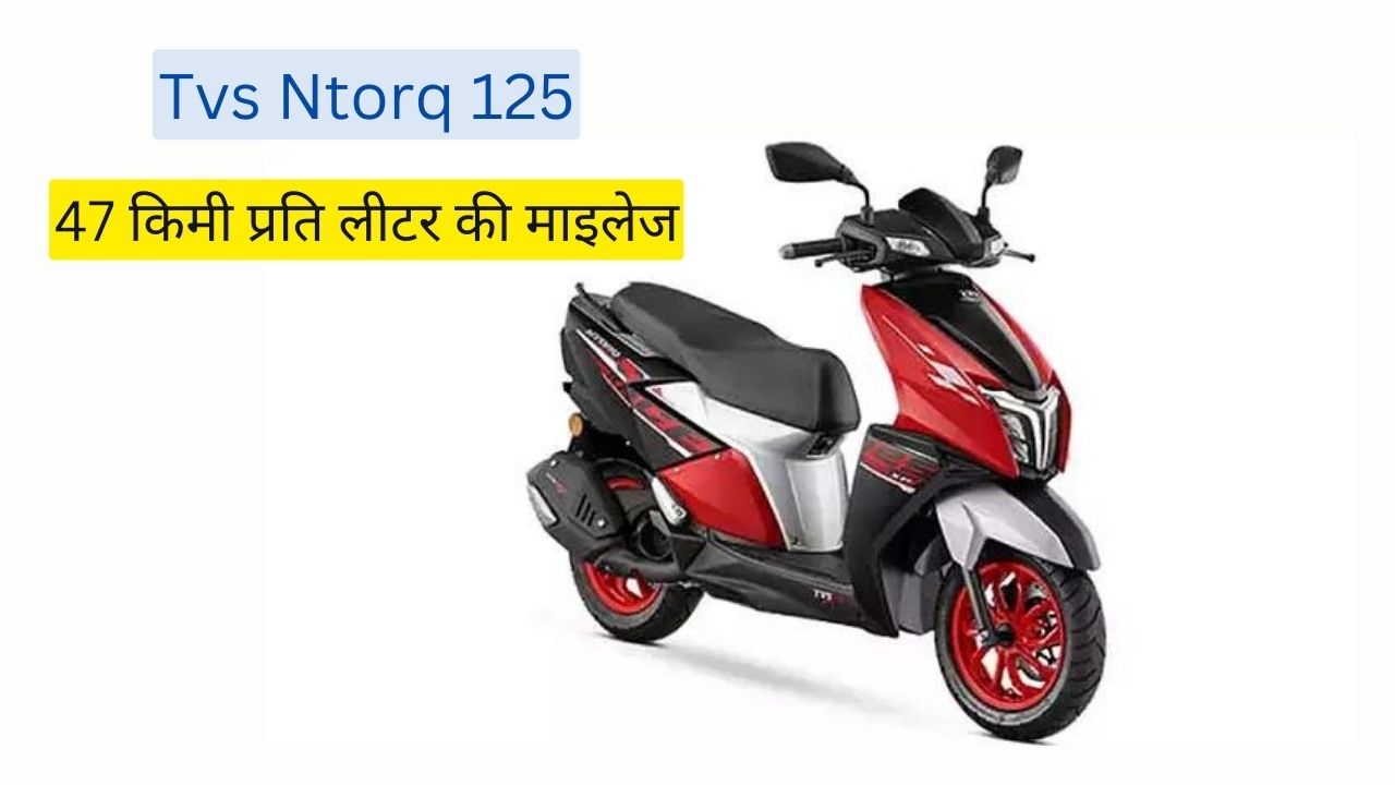 Tvs ntorq 125 कीमत