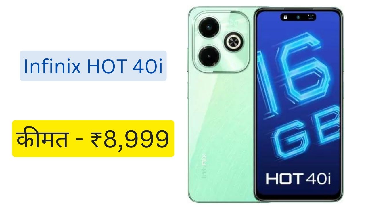 Infinix HOT 40i: 50mp कैमरा और 5000mAh बैटरी के साथ आता है Infinix HOT 40i, जाने कीमत?