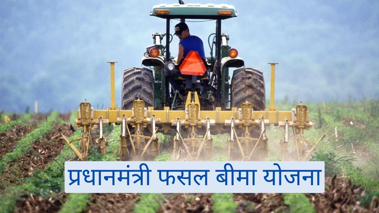 प्रधानमंत्री फसल बीमा योजना
