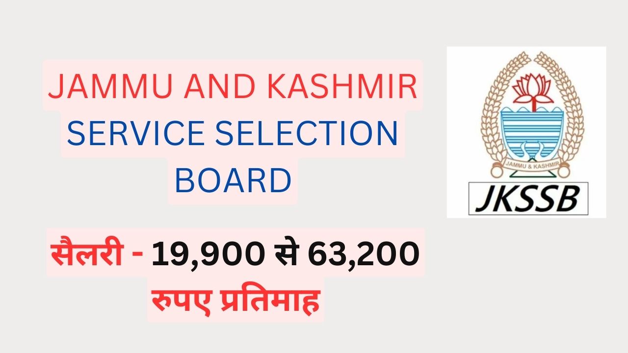 JKSSB Recruitment 2024: 10वीं पास के लिए JKSSB ने कांस्टेबल के 4002 पदों पर आवेदन भर्ती की तारीख बढ़ाई आगे, जल्द करे आवेदन!