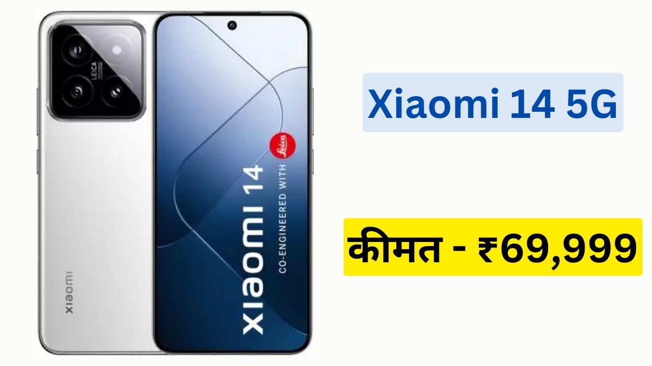 Xiaomi 14: 16 जीबी रैम और 50MP के तीन कैमरे के साथ पेश है Xiaomi 14, जानें कीमत?