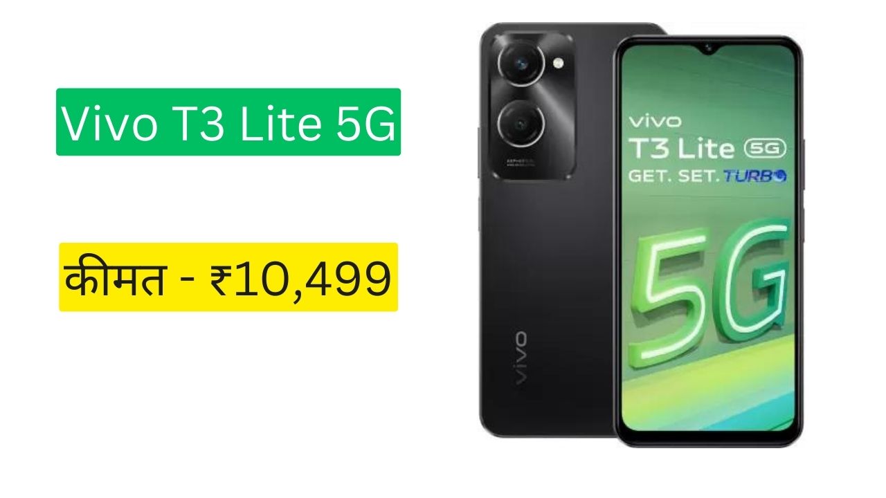 10,499 रुपये में पेश है Vivo T3 Lite 5G, मिलेगा 50MP कैमरा और 5000mAh बैटरी, जानें क्या हैं इसकी स्पेसिफिकेशंस?
