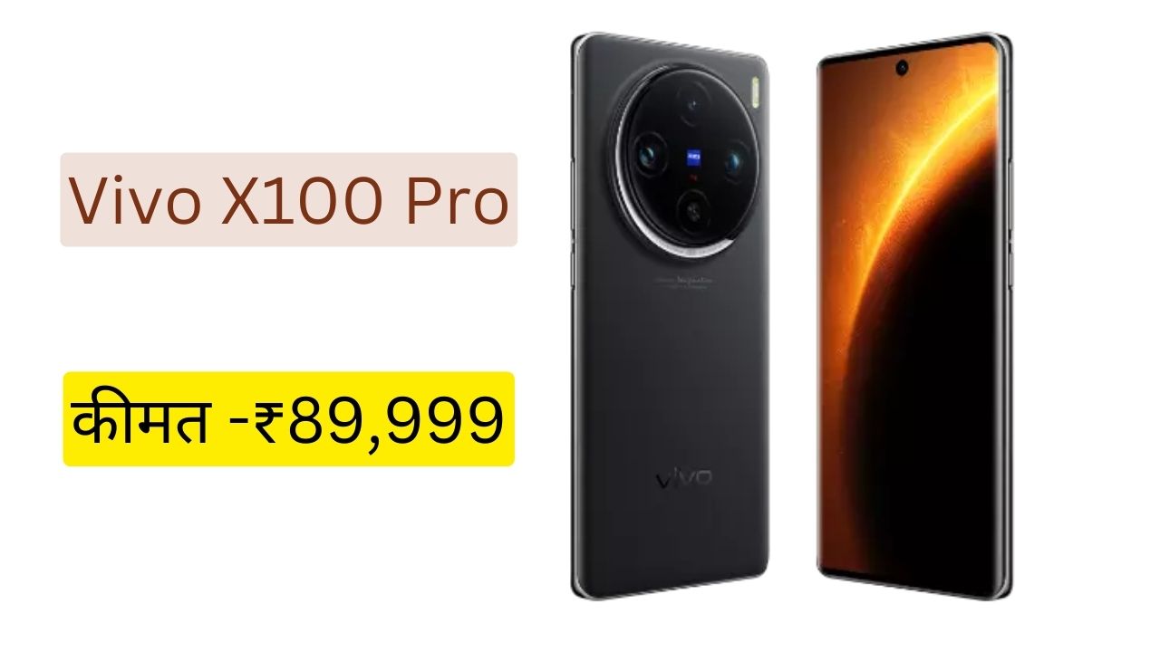Vivo X100 Pro: 50mp के तीन कैमरे और 16 जीबी रैम के साथ पेश है वीवो का जबरदस्त स्मार्टफोन, जाने कीमत?