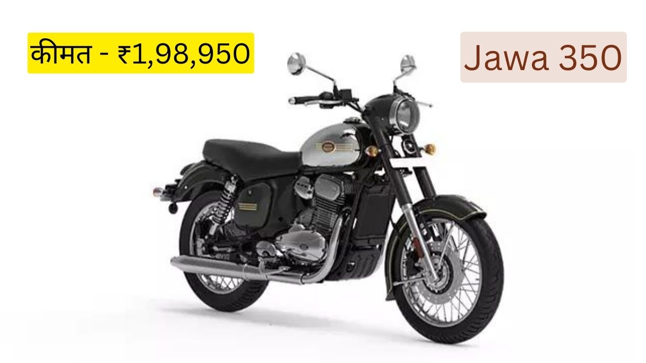 Jawa 350: क्लासिक लुक के साथ पेश है जावा 350, बुलेट को दे रही टक्कर, जाने कीमत?
