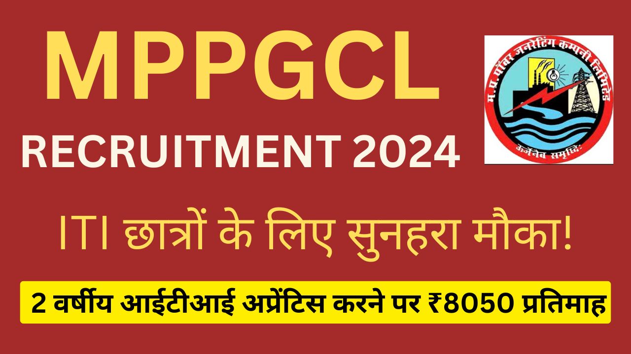 MPPGCL Recruitment 2024: एमपी पावर जनरेटिंग कंपनी लिमिटेड ने 10वीं पास के लिए 95 पदों पर निकाली भर्ती,आवेदन की अंतिम तारीख 21 अगस्त 2024!