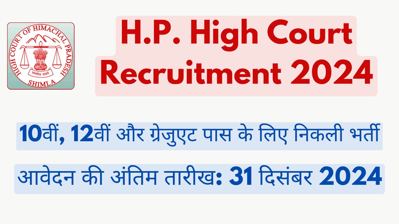 HP High Court Vacancy 2024: 10वीं-12वीं पास और ग्रेजुएट्स के लिए सुनहरा मौका, जानें आवेदन का तरीका