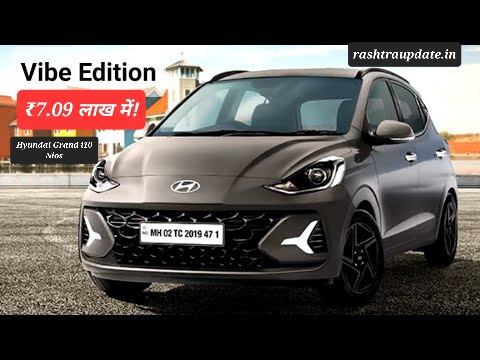 Hyundai Grand i10 Nios Vibe Edition लॉन्च – स्टाइल, कम्फर्ट और टेक्नोलॉजी का परफेक्ट कॉम्बिनेशन ₹7.09 लाख में!