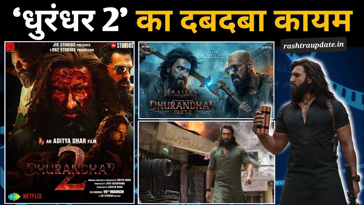 “Dhurandhar 2’’ का तूफानी कलेक्शन: 31वें दिन भी नहीं थमी रफ्तार, ₹1750 करोड़ के पार पहुंचने को तैयार!