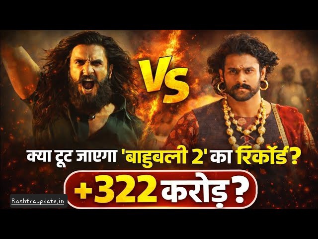 Dhurandhar 2 Box Office।Ranveer Singh का धमाका! ‘Dhurandhar 2’ ने तोड़ा ‘Baahubali 2’ का रिकॉर्ड, बनी दुनिया की दूसरी सबसे बड़ी भारतीय फिल्म |
